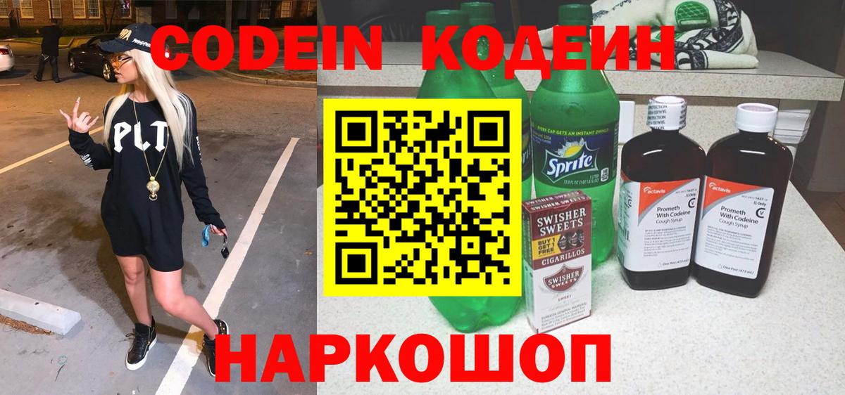 Соликамск  Кодеиновый сироп Lean Purple Drank  Codein напиток Lean (лин)  Вход с VPN 